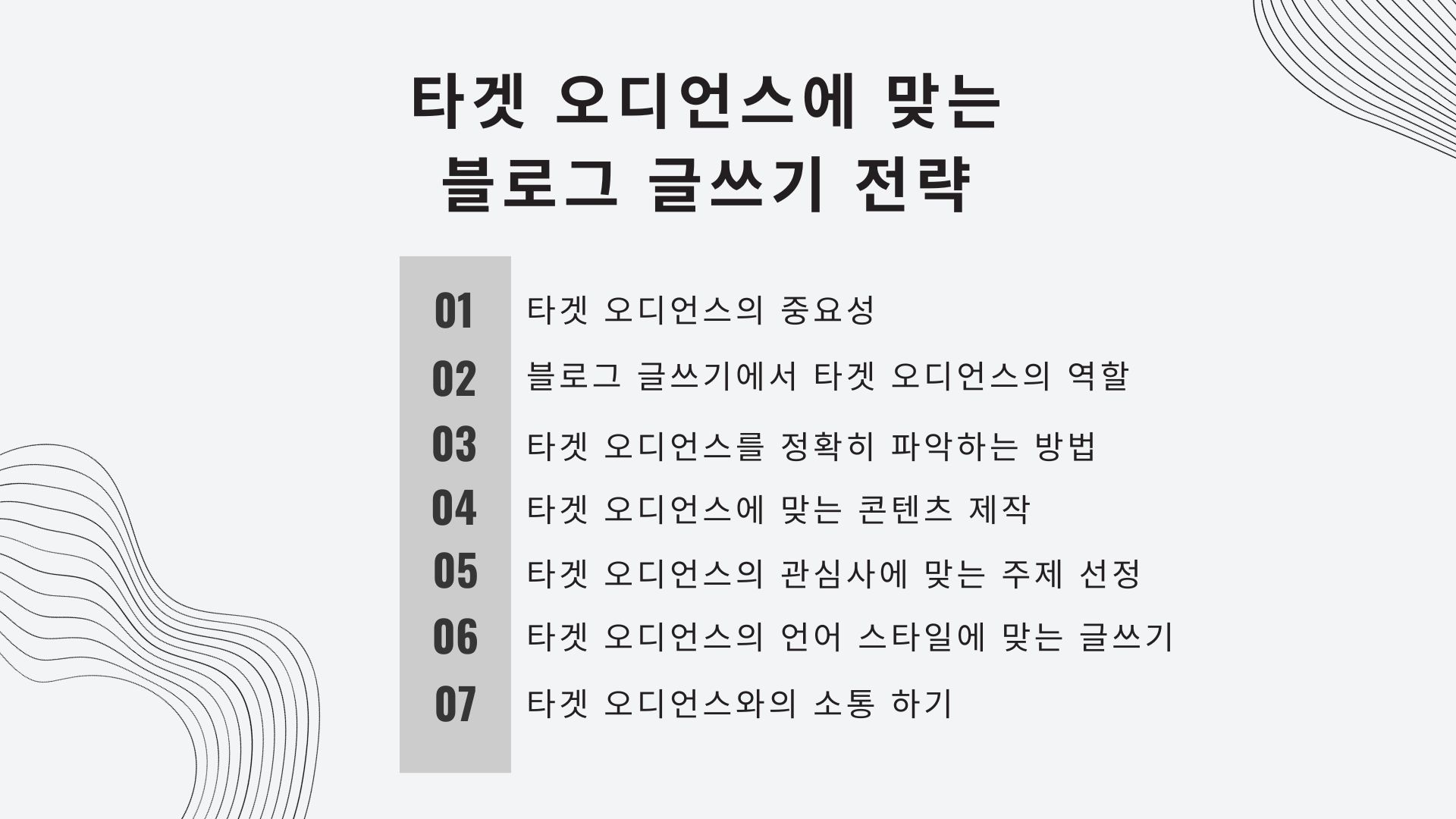 타겟 오디언스 기반 글쓰기 전략