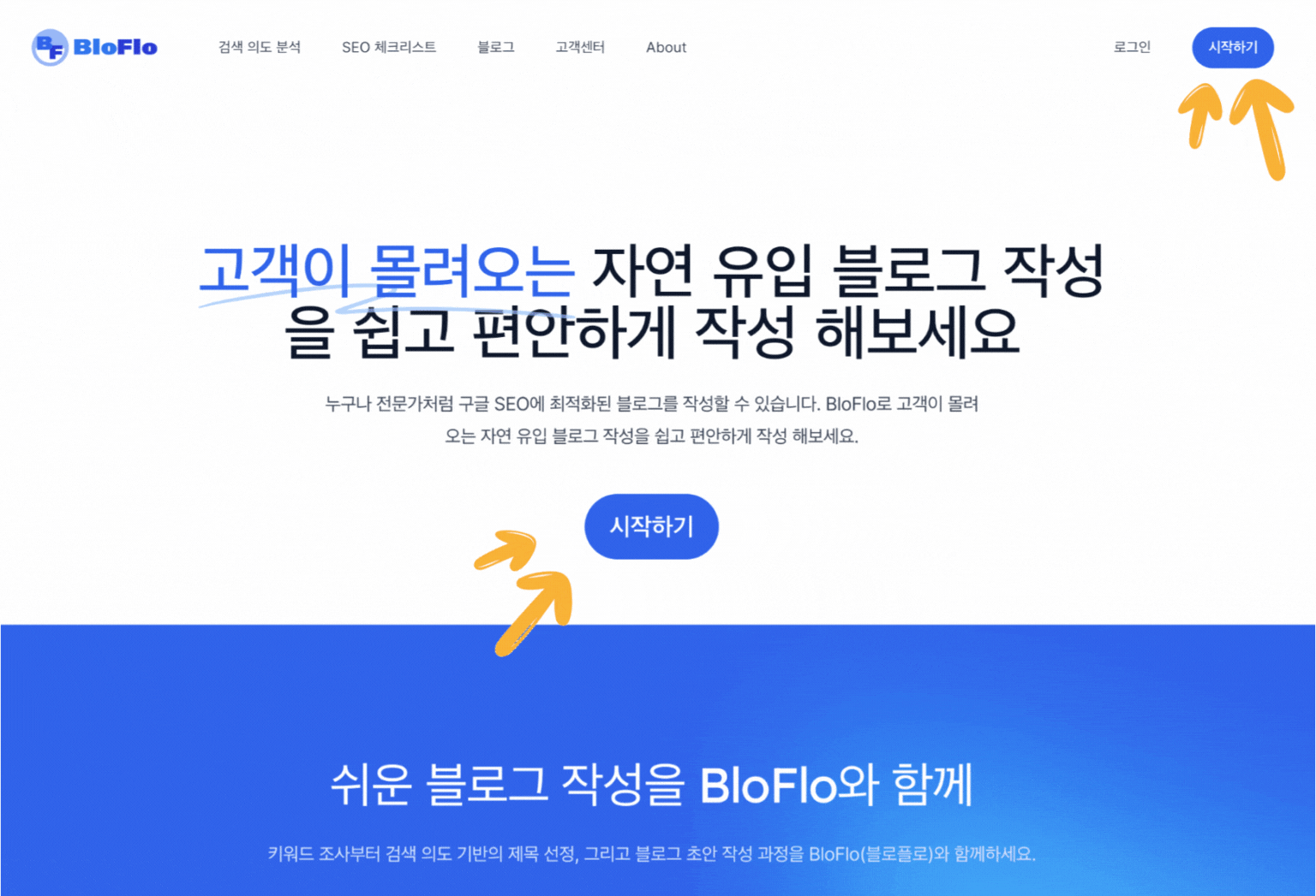 AI 글쓰기 도구 - 블로플로(BloFlo)