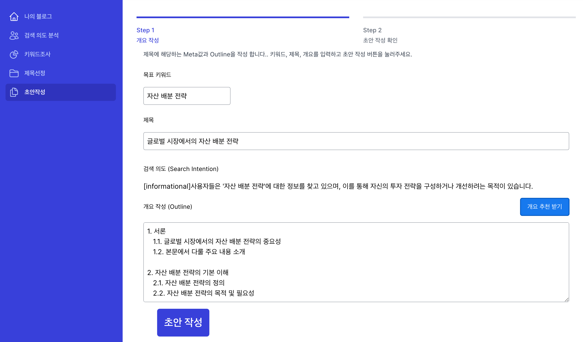 블로플로 블로그 초안 작성