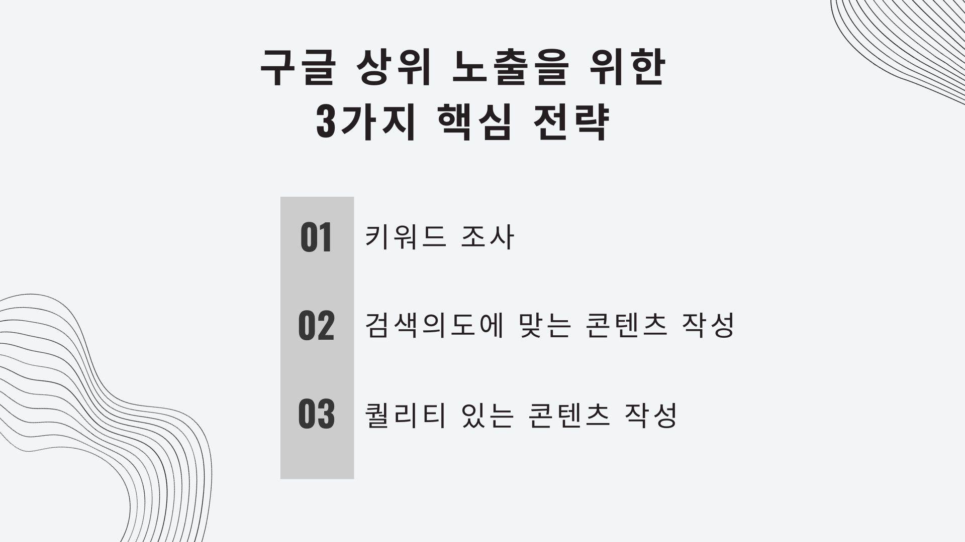 google-high-ranking-3-core-strategy 구글 상위 노출 핵심 전략 3가지