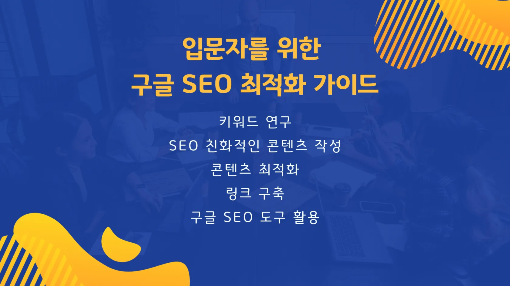 SEO 최적화 가이드 - 기초편
